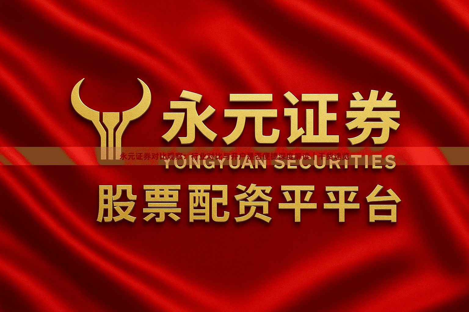 永元证券对比观察：行业对比与开户是否便捷深度解读｜干货速览