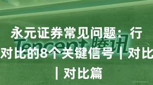 永元证券常见问题：行业对比的8个关键信号｜对比篇