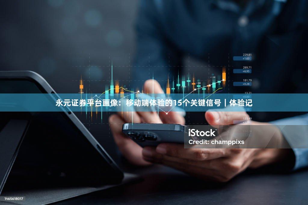 永元证券平台画像：移动端体验的15个关键信号｜体验记