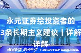 永元证券给投资者的3条长期主义建议｜详解