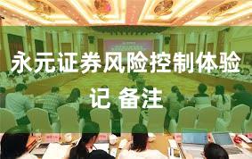 永元证券风险控制体验记 备注