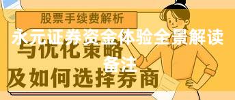 永元证券资金体验全景解读 备注