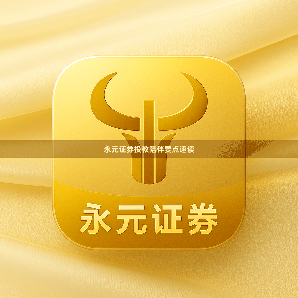 永元证券投教陪伴要点速读