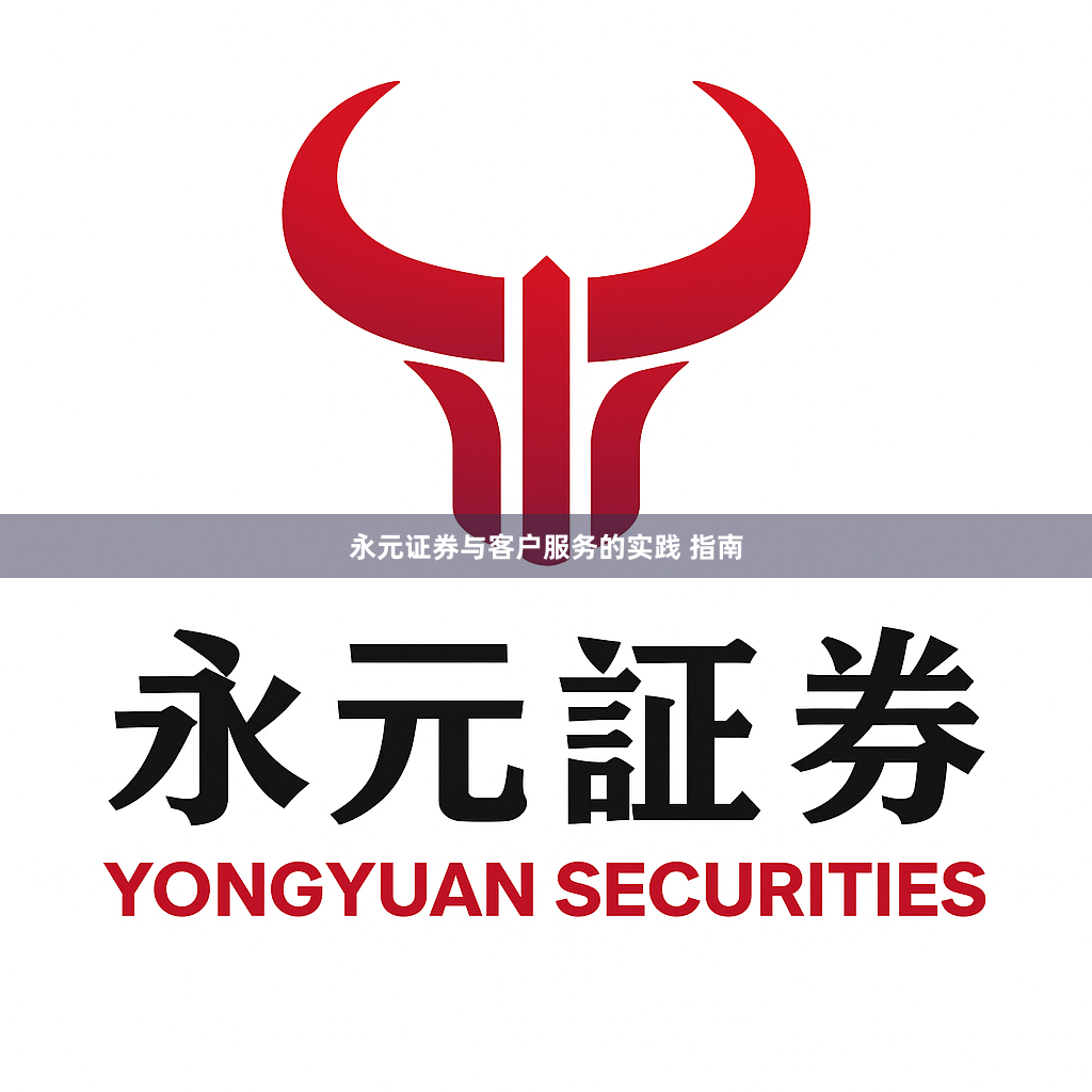 永元证券与客户服务的实践 指南
