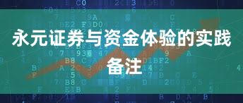 永元证券与资金体验的实践 备注