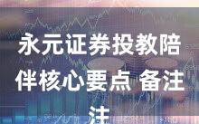 永元证券投教陪伴核心要点 备注