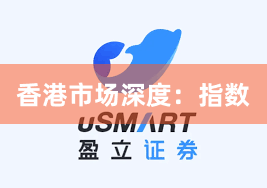 香港市场深度：指数