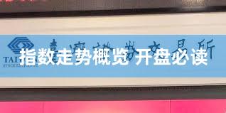 指数走势概览 开盘必读