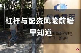 杠杆与配资风险前瞻 早知道