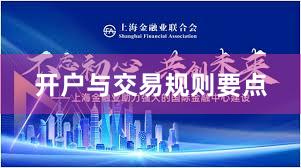 开户与交易规则要点