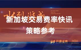 新加坡交易费率快讯 策略参考