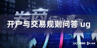 开户与交易规则问答 ug