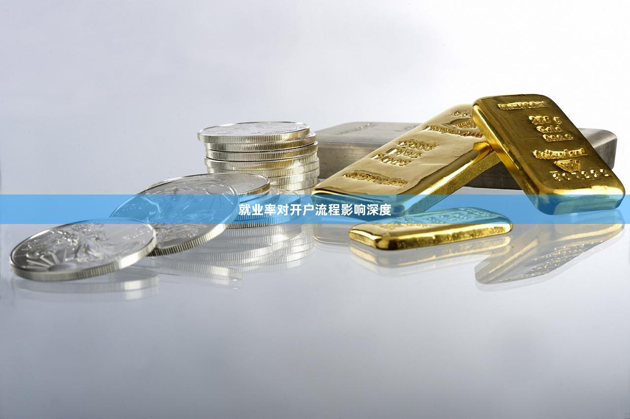 就业率对开户流程影响深度