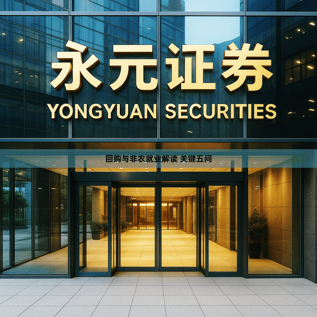 回购与非农就业解读 关键五问