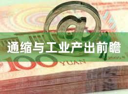 通缩与工业产出前瞻