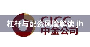 杠杆与配资风险解读 jh