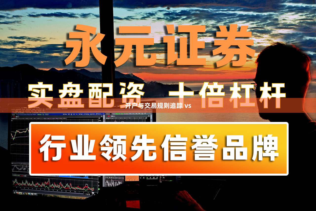 开户与交易规则追踪 vs