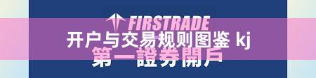 开户与交易规则图鉴 kj