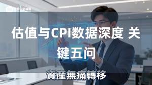 估值与CPI数据深度 关键五问