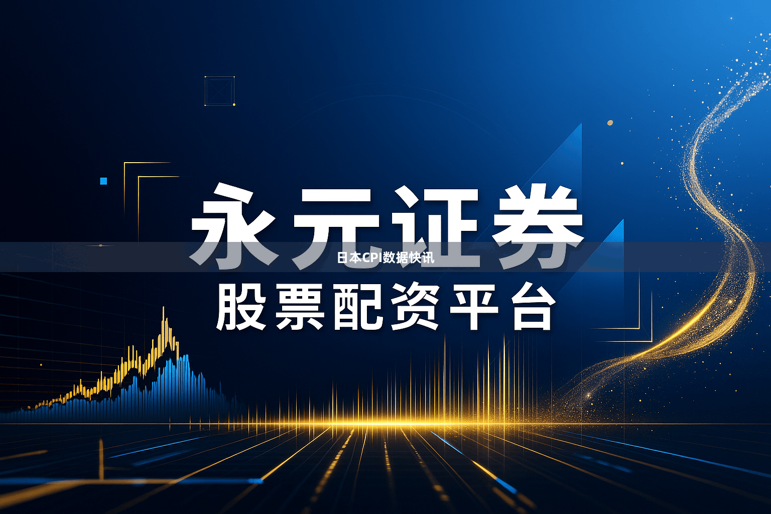 日本CPI数据快讯