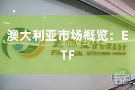 澳大利亚市场概览：ETF