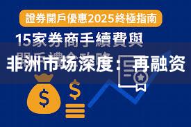 非洲市场深度：再融资