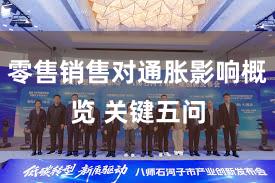 零售销售对通胀影响概览 关键五问