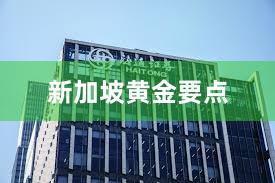 新加坡黄金要点