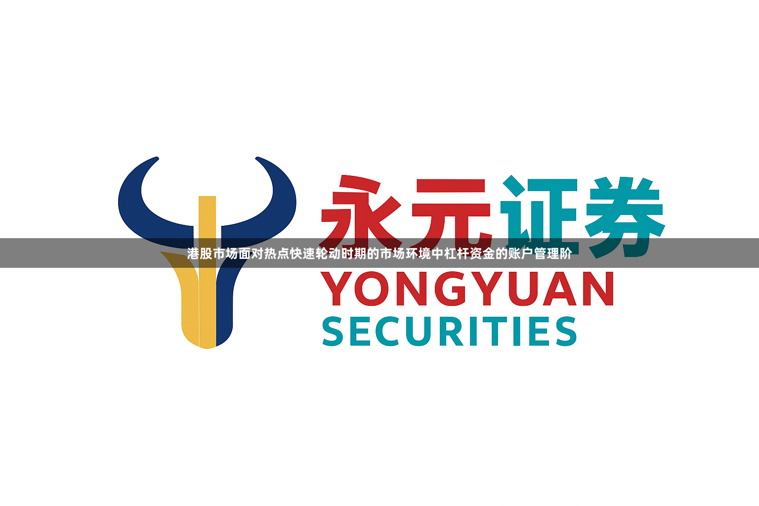 港股市场面对热点快速轮动时期的市场环境中杠杆资金的账户管理阶