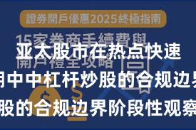 亚太股市在热点快速轮动时期中中杠杆炒股的合规边界阶段性观察