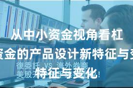 从中小资金视角看杠杆资金的产品设计新特征与变化