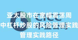 亚太股市在宽幅震荡周期中中杠杆炒股的风险管理实践路径