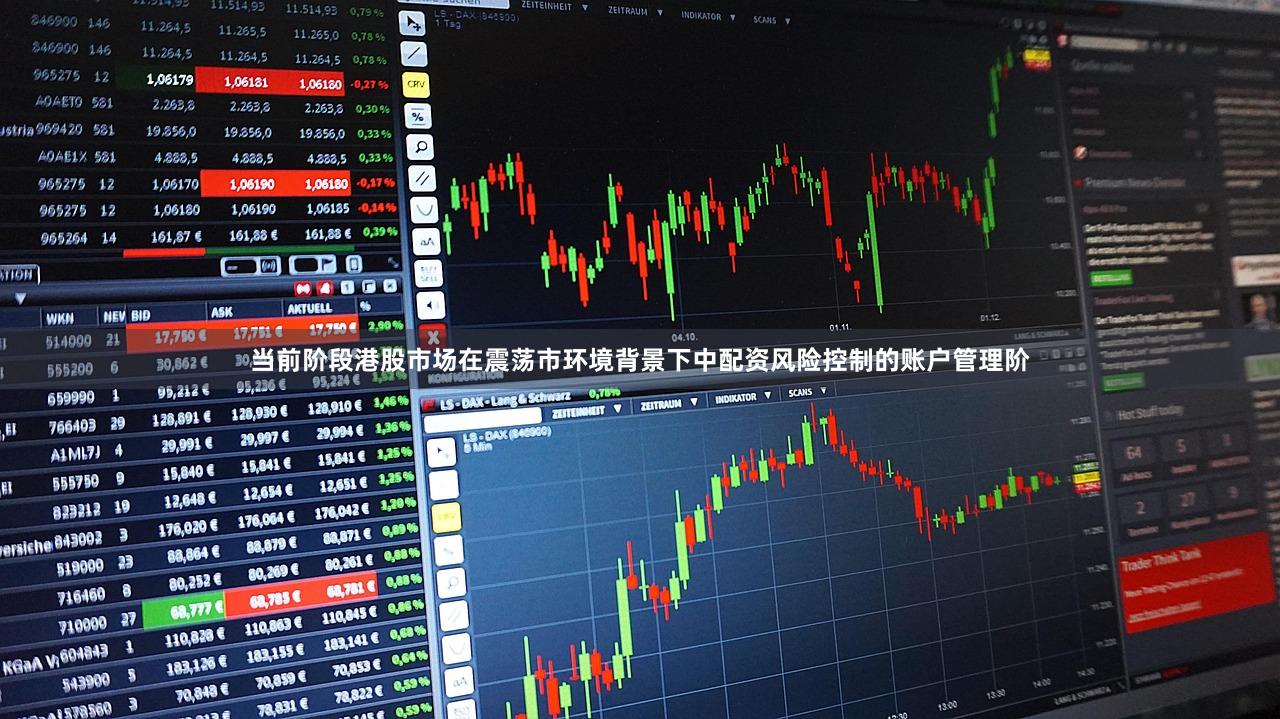 当前阶段港股市场在震荡市环境背景下中配资风险控制的账户管理阶