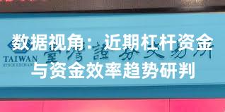数据视角：近期杠杆资金与资金效率趋势研判