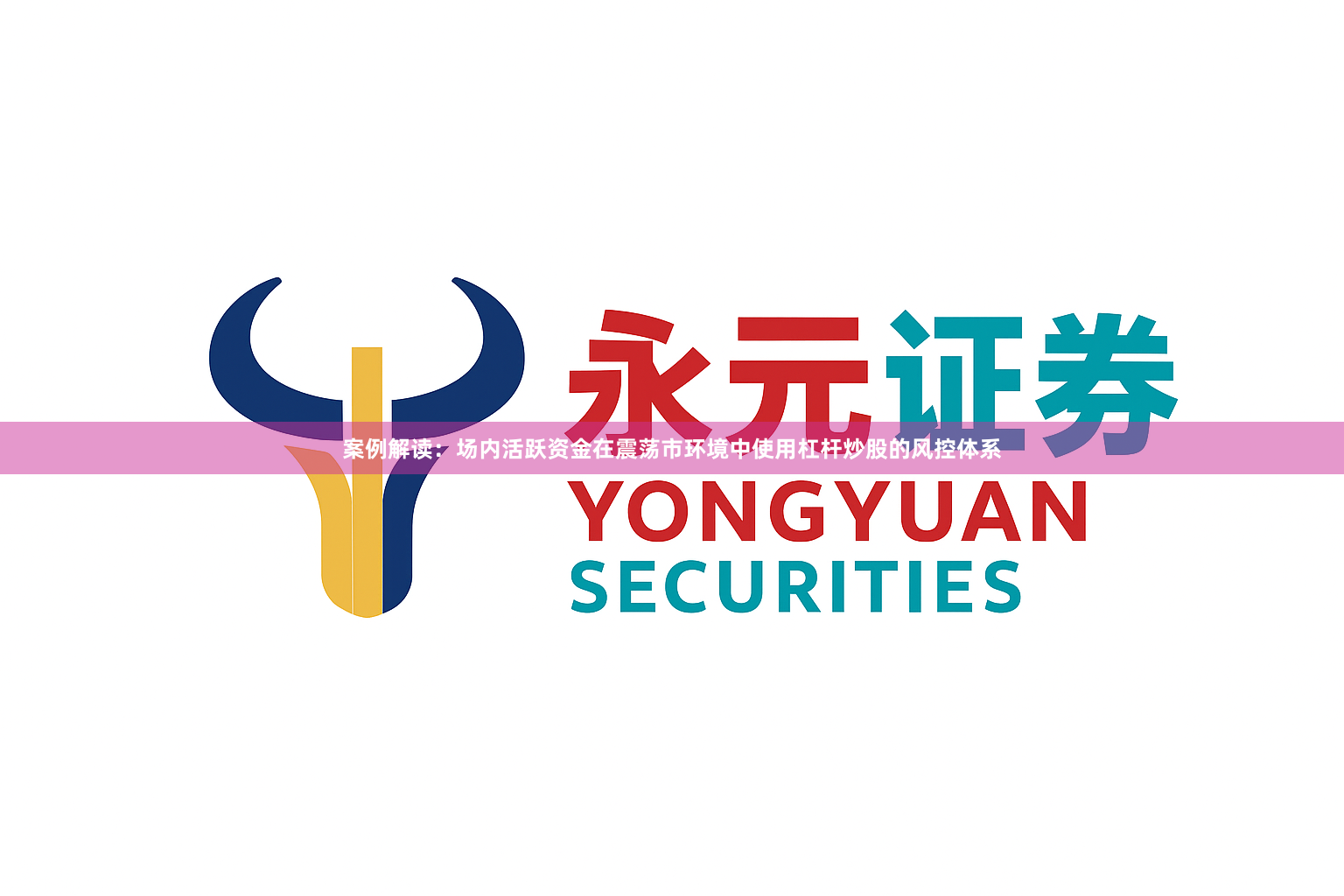 案例解读：场内活跃资金在震荡市环境中使用杠杆炒股的风控体系