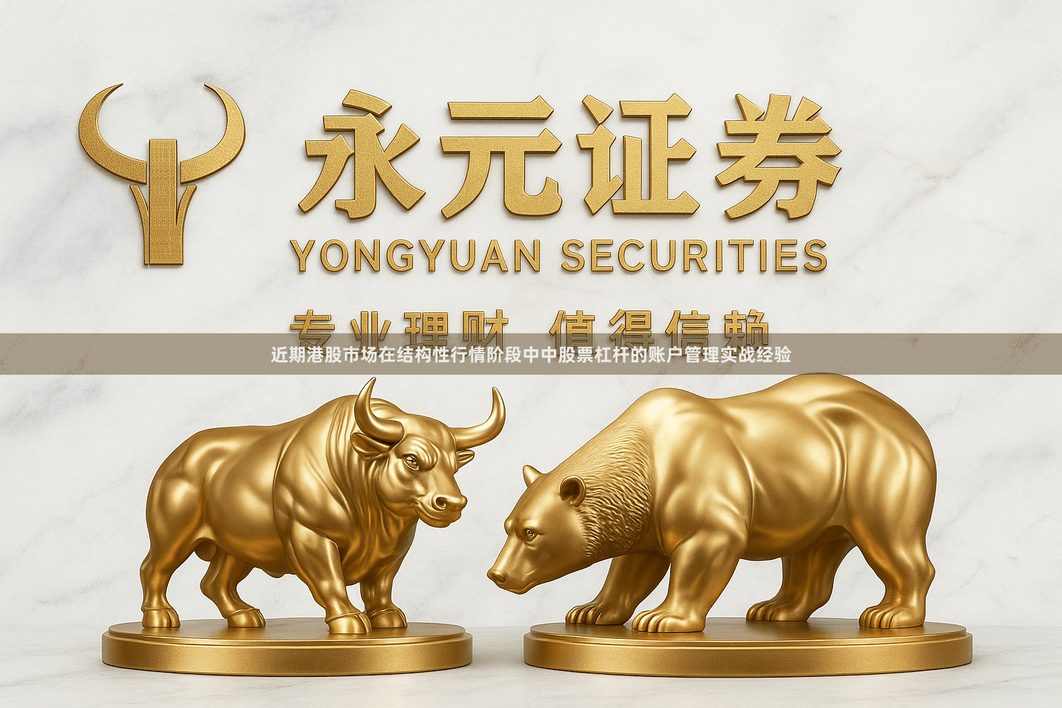 近期港股市场在结构性行情阶段中中股票杠杆的账户管理实战经验