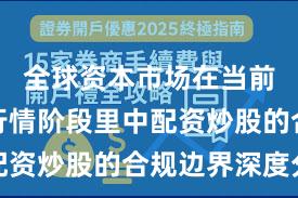 全球资本市场在当前结构性行情阶段里中配资炒股的合规边界深度分
