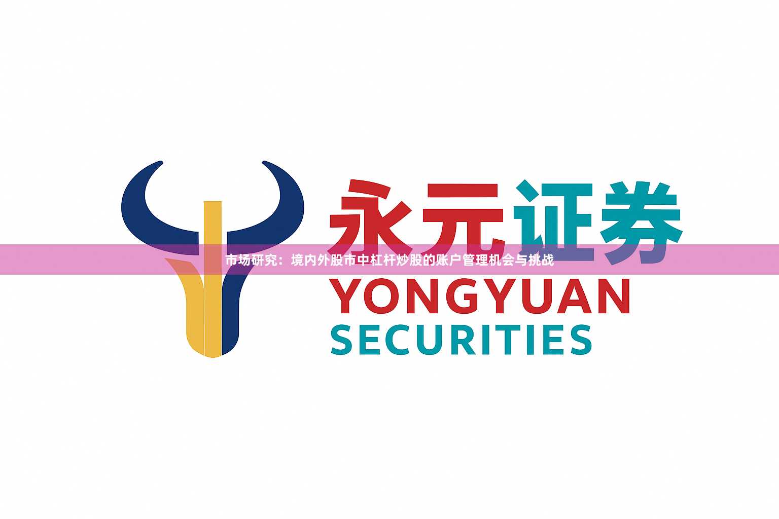 市场研究：境内外股市中杠杆炒股的账户管理机会与挑战