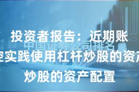 投资者报告：近期账户风控实践使用杠杆炒股的资产配置