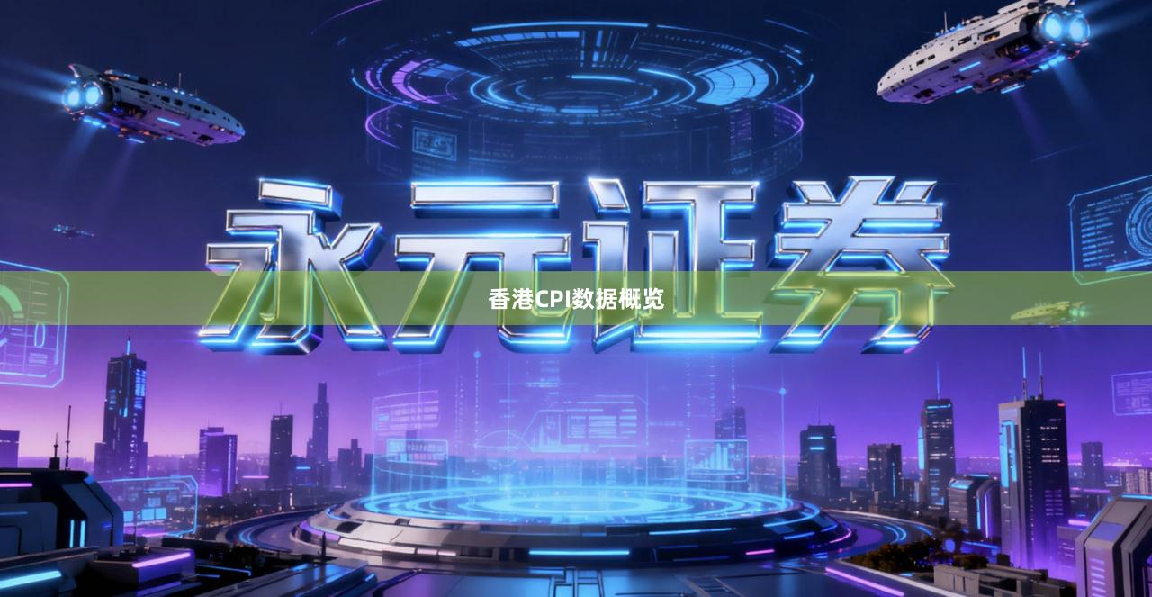 香港CPI数据概览