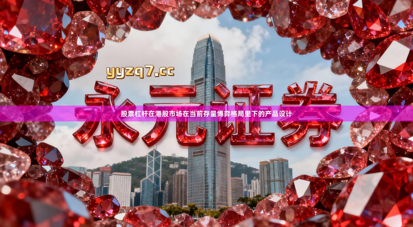 股票杠杆在港股市场在当前存量博弈格局里下的产品设计