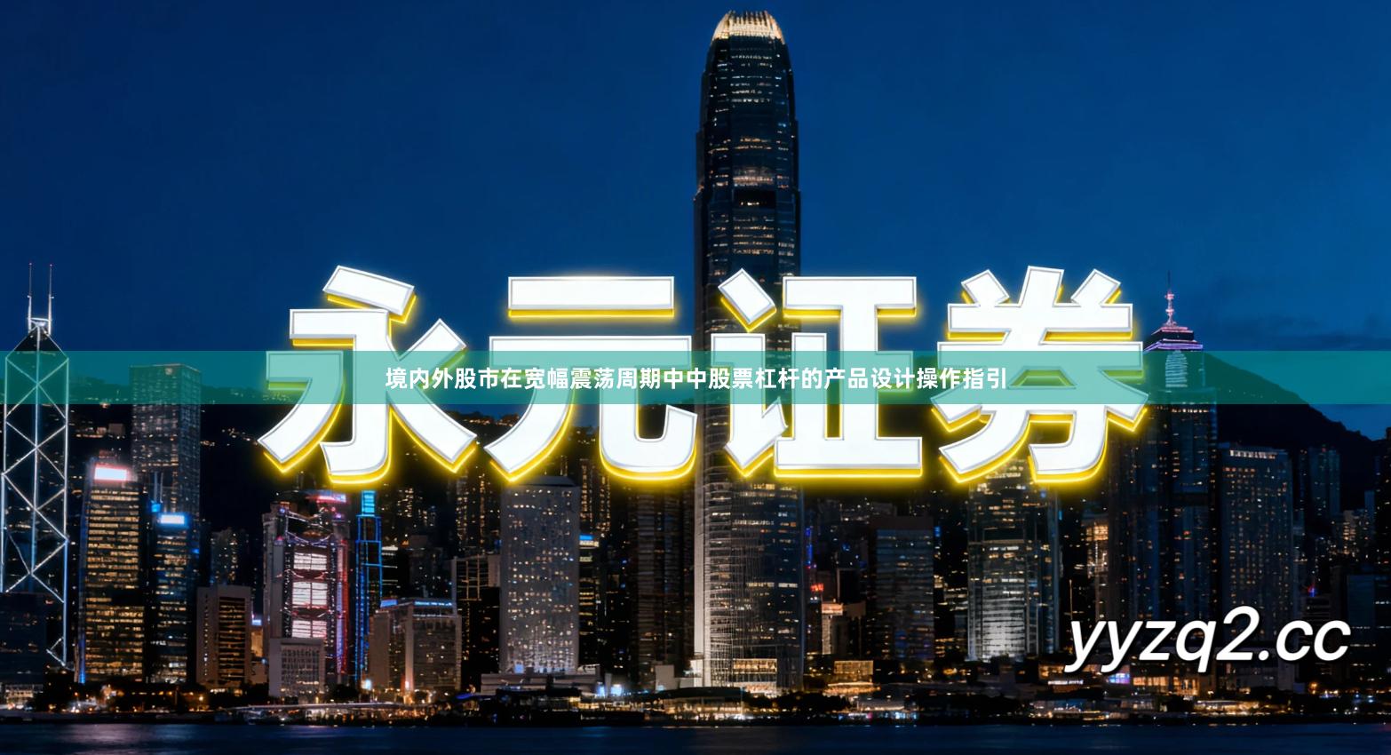 境内外股市在宽幅震荡周期中中股票杠杆的产品设计操作指引