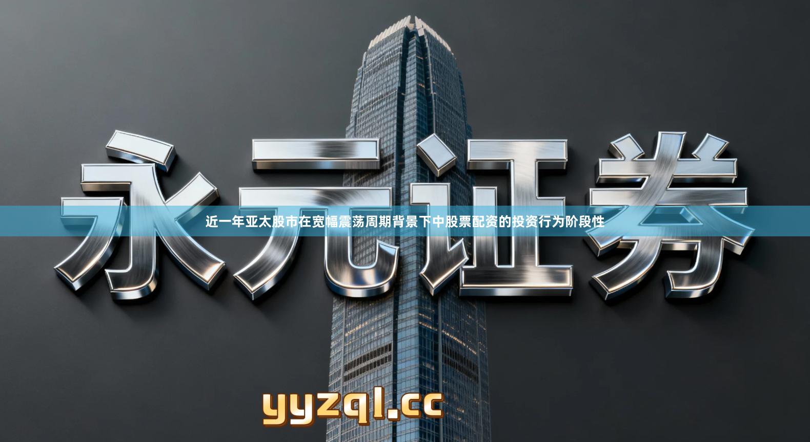 近一年亚太股市在宽幅震荡周期背景下中股票配资的投资行为阶段性