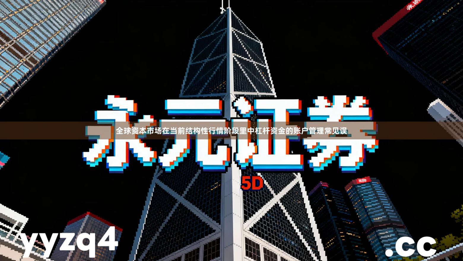 全球资本市场在当前结构性行情阶段里中杠杆资金的账户管理常见误