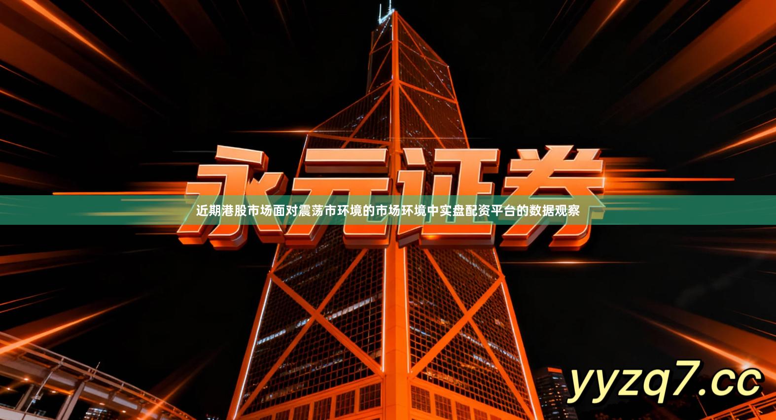 近期港股市场面对震荡市环境的市场环境中实盘配资平台的数据观察