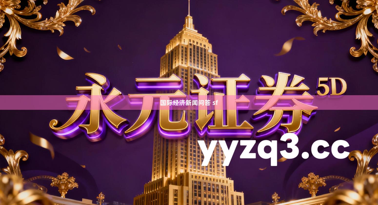 国际经济新闻问答 sf