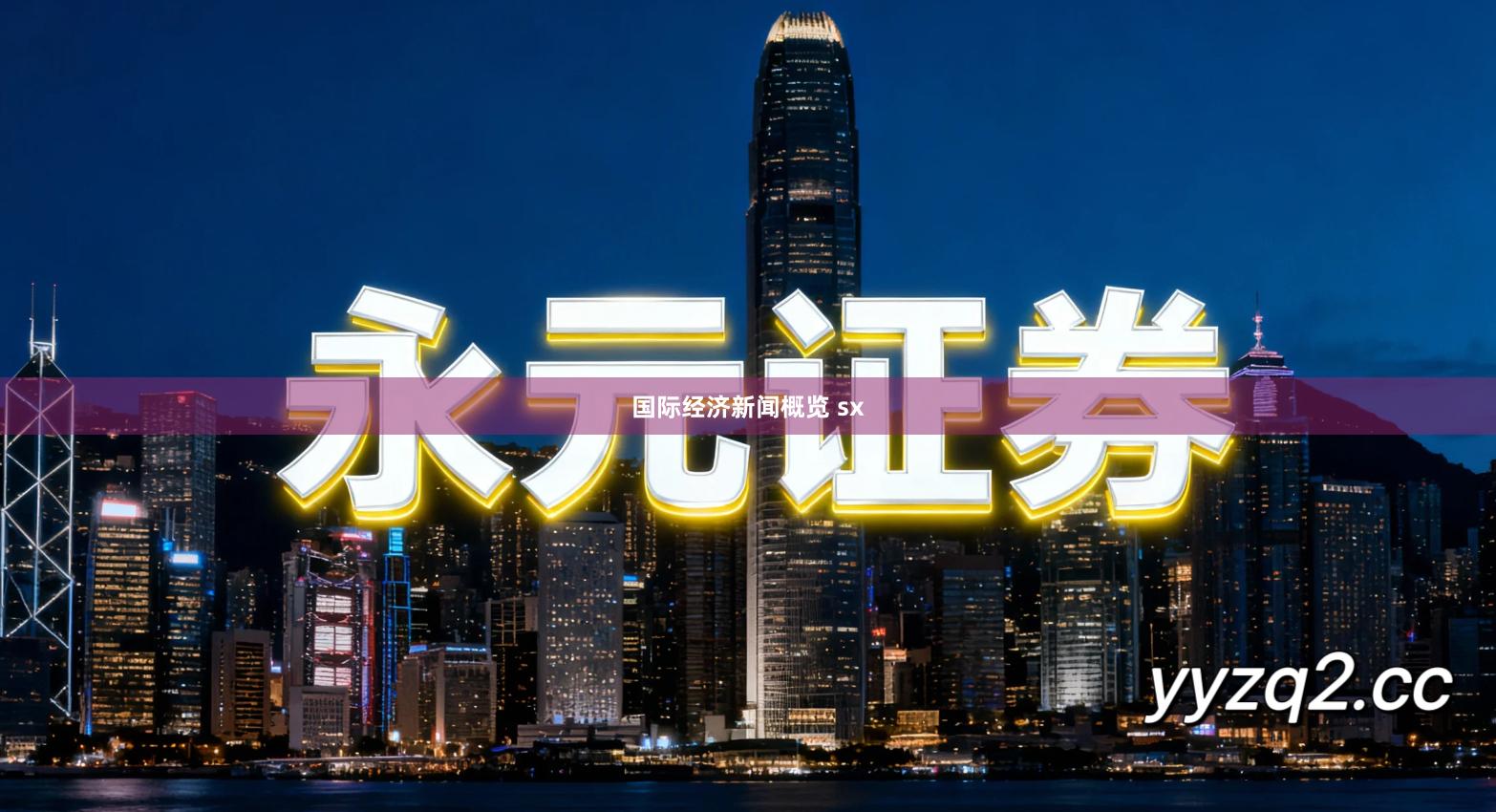 国际经济新闻概览 sx