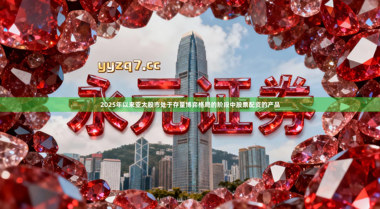 2025年以来亚太股市处于存量博弈格局的阶段中股票配资的产品