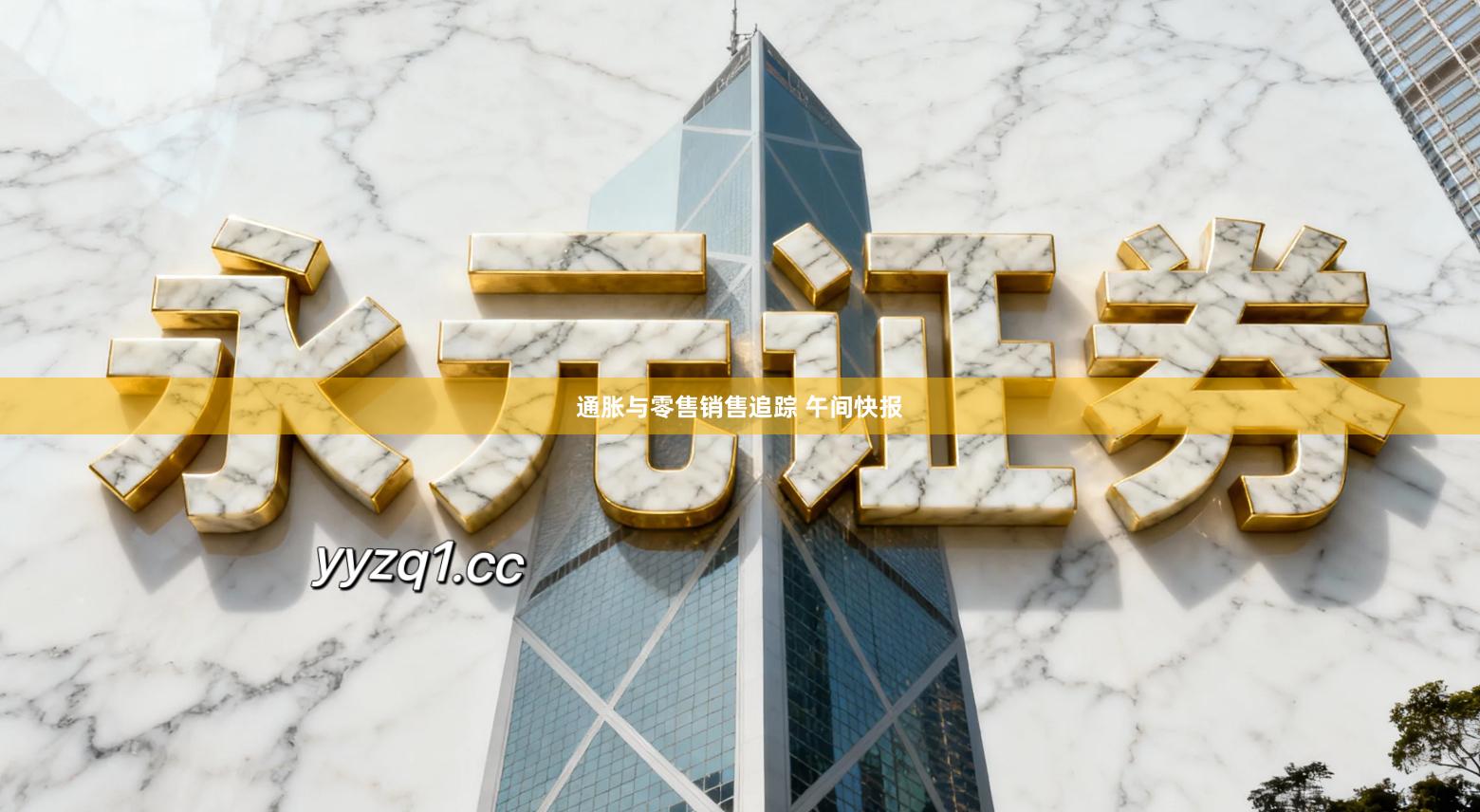 通胀与零售销售追踪 午间快报