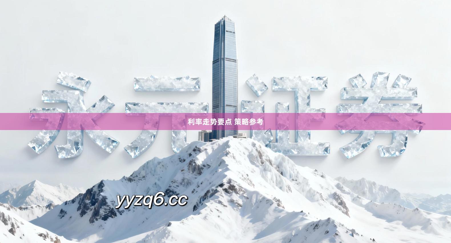 利率走势要点 策略参考